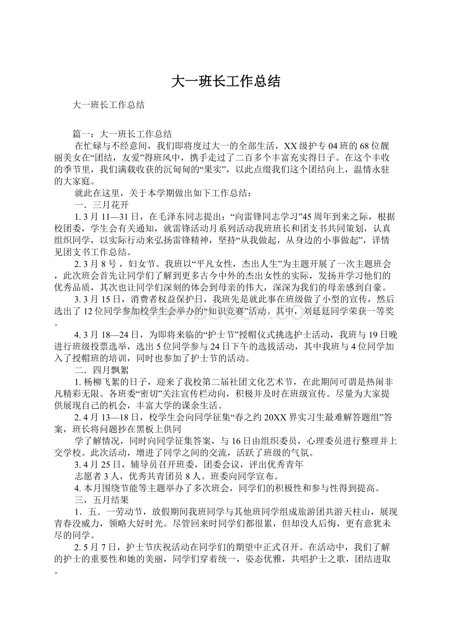 大一班长工作总结Word文档下载推荐.docx