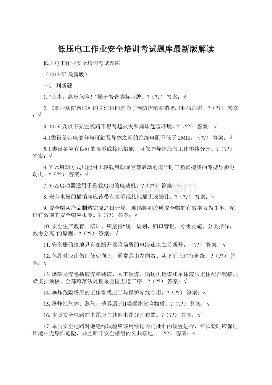 低压电工作业安全培训考试题库最新版解读Word格式文档下载.docx