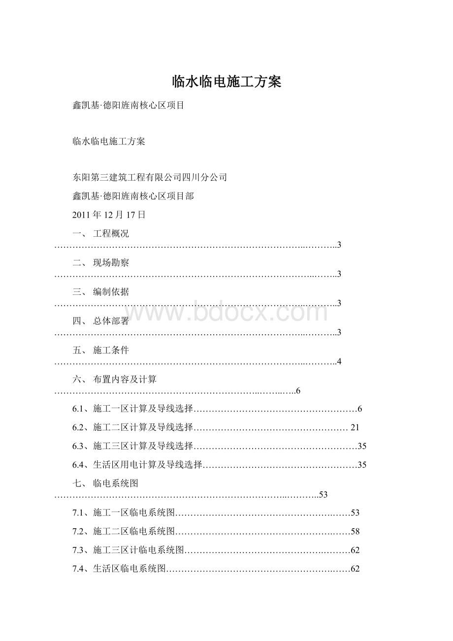 临水临电施工方案.docx