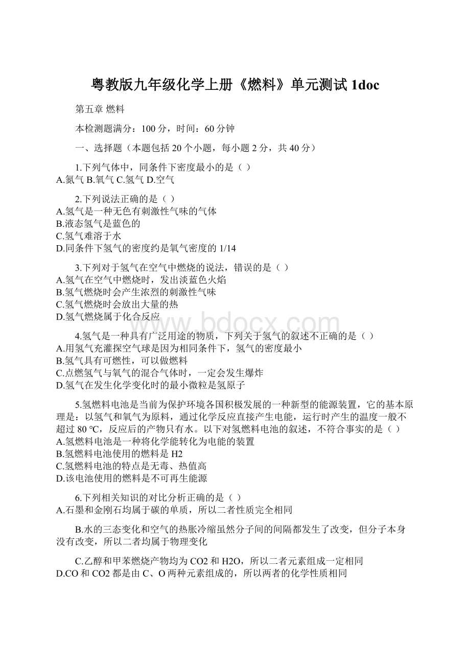 粤教版九年级化学上册《燃料》单元测试1doc.docx