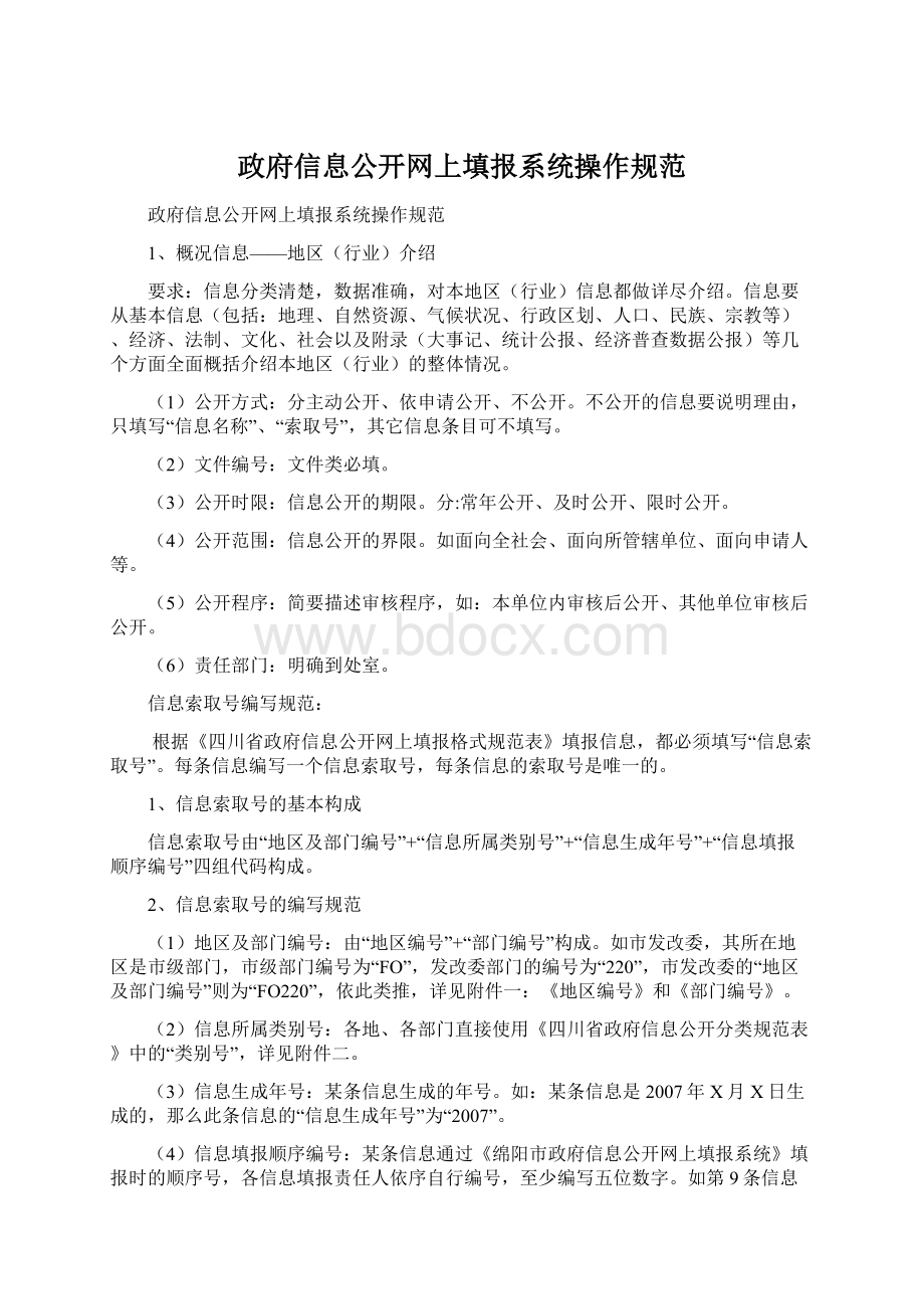 政府信息公开网上填报系统操作规范文档格式.docx