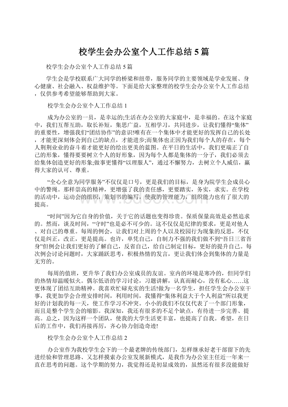 校学生会办公室个人工作总结5篇Word文档下载推荐.docx