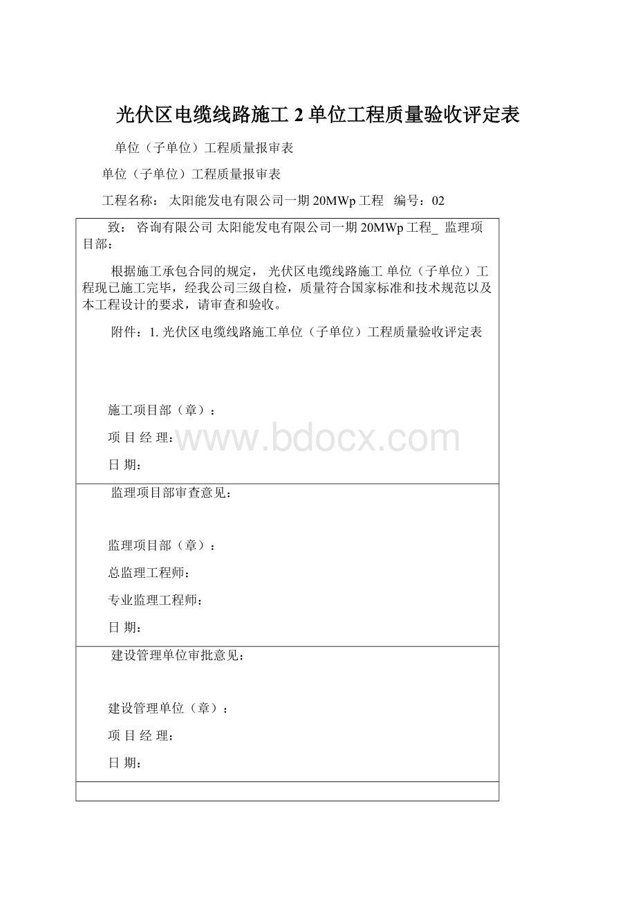 光伏区电缆线路施工2单位工程质量验收评定表.docx