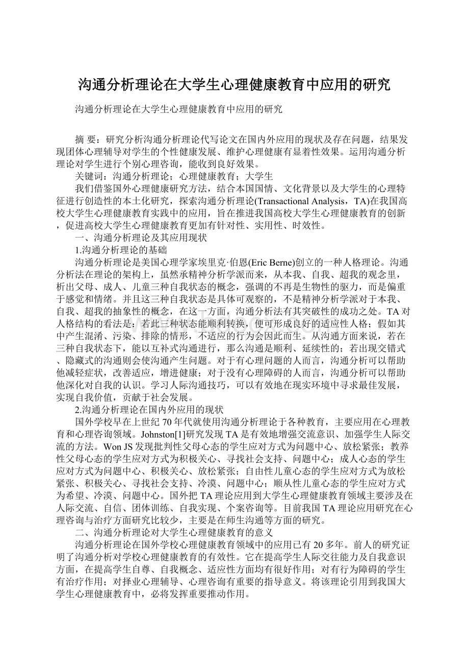 沟通分析理论在大学生心理健康教育中应用的研究.docx_第1页