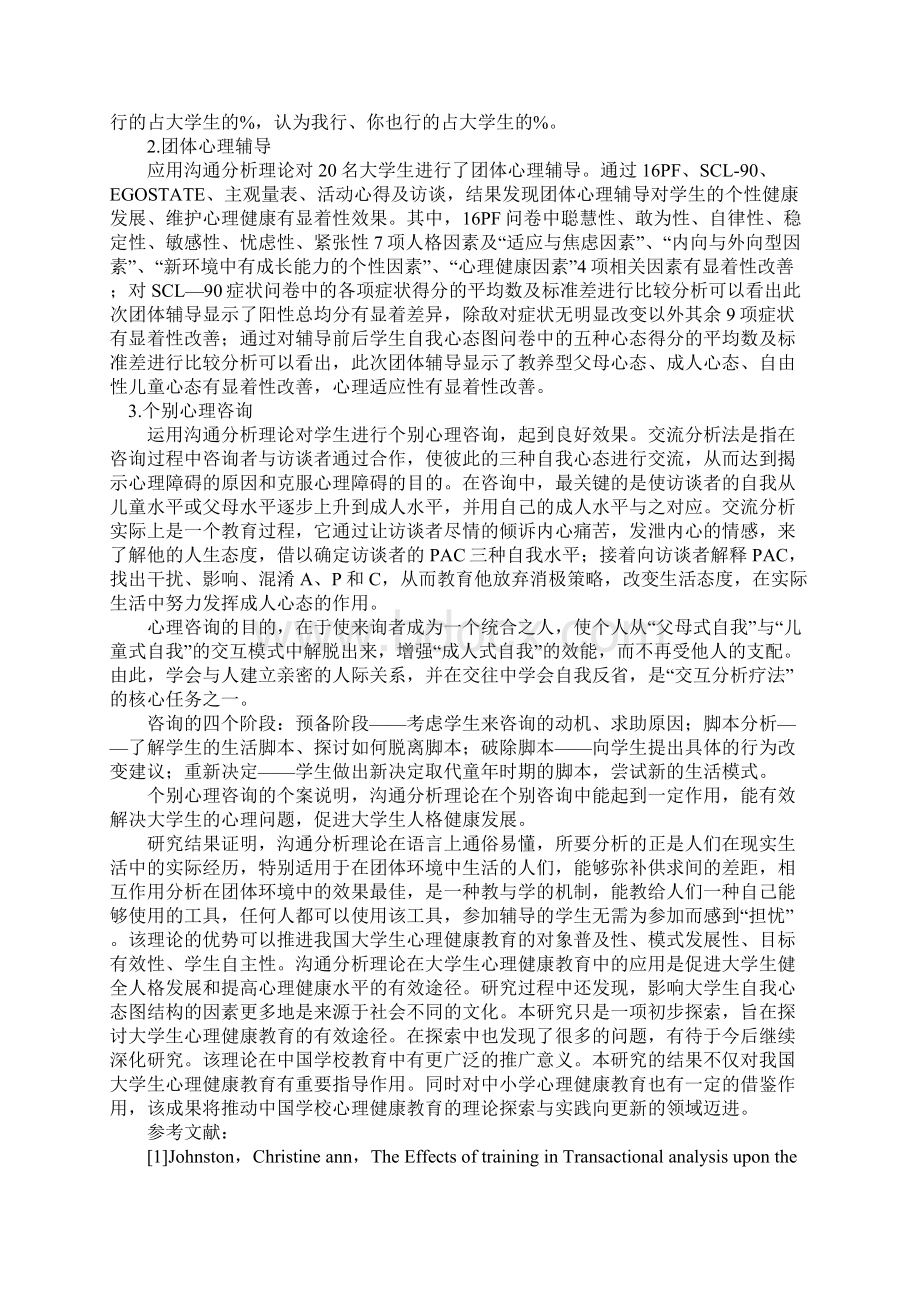 沟通分析理论在大学生心理健康教育中应用的研究.docx_第3页