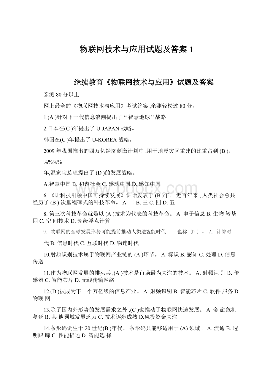 物联网技术与应用试题及答案1.docx