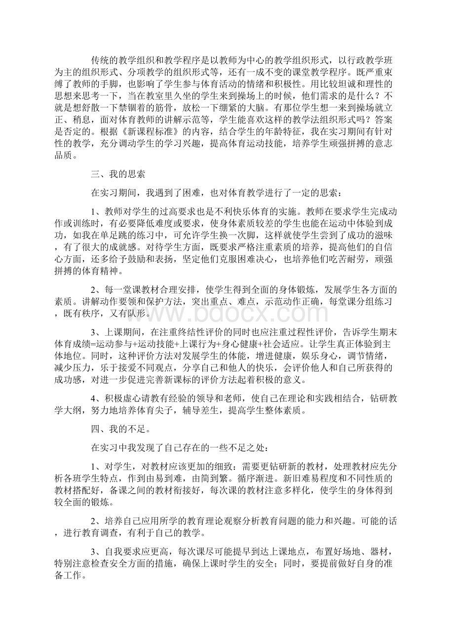 体育实习工作总结精选4篇Word格式.docx_第2页