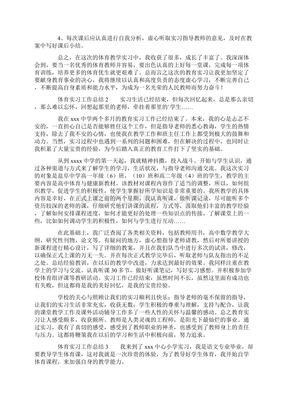 体育实习工作总结精选4篇Word格式.docx_第3页