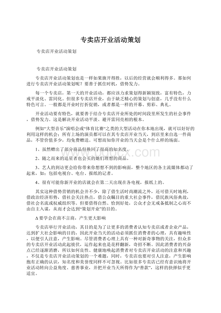 专卖店开业活动策划.docx_第1页