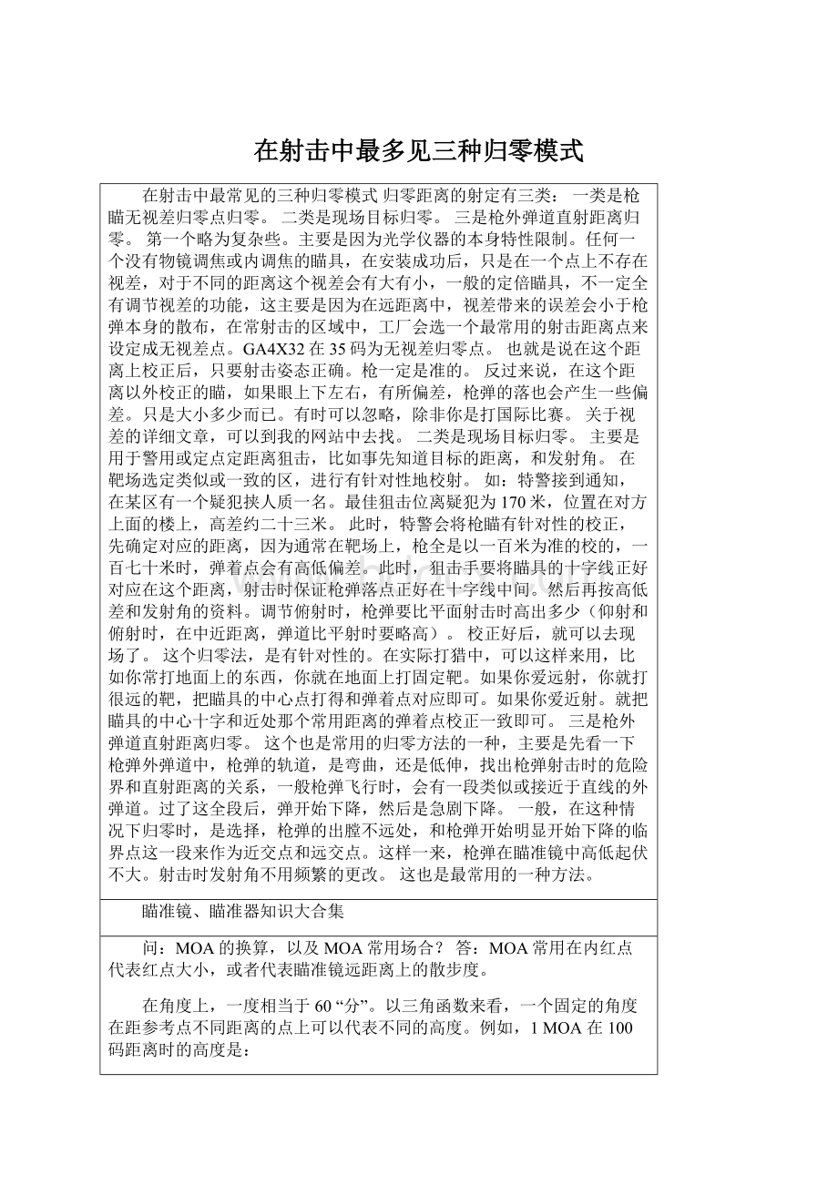 在射击中最多见三种归零模式Word文档下载推荐.docx_第1页