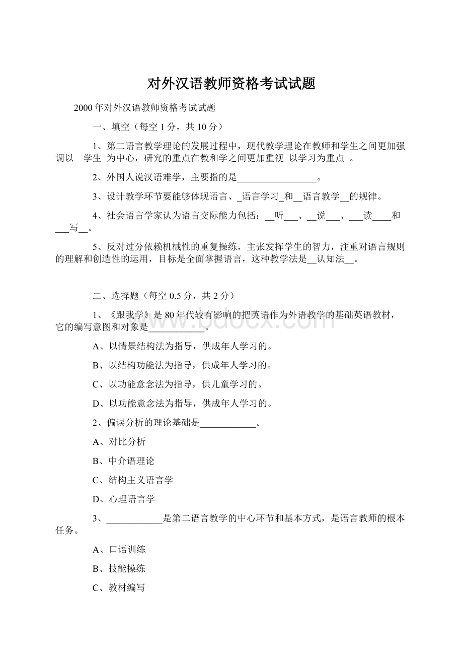 对外汉语教师资格考试试题.docx