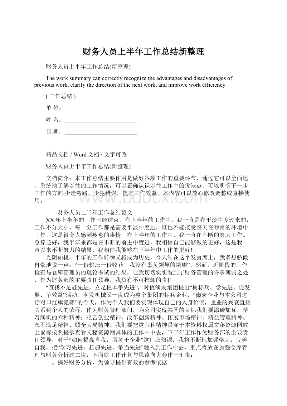 财务人员上半年工作总结新整理Word格式文档下载.docx