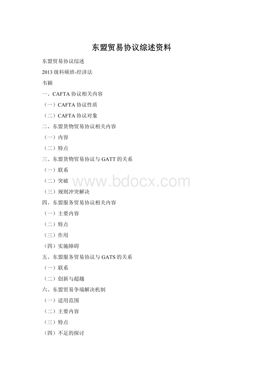 东盟贸易协议综述资料Word文档格式.docx