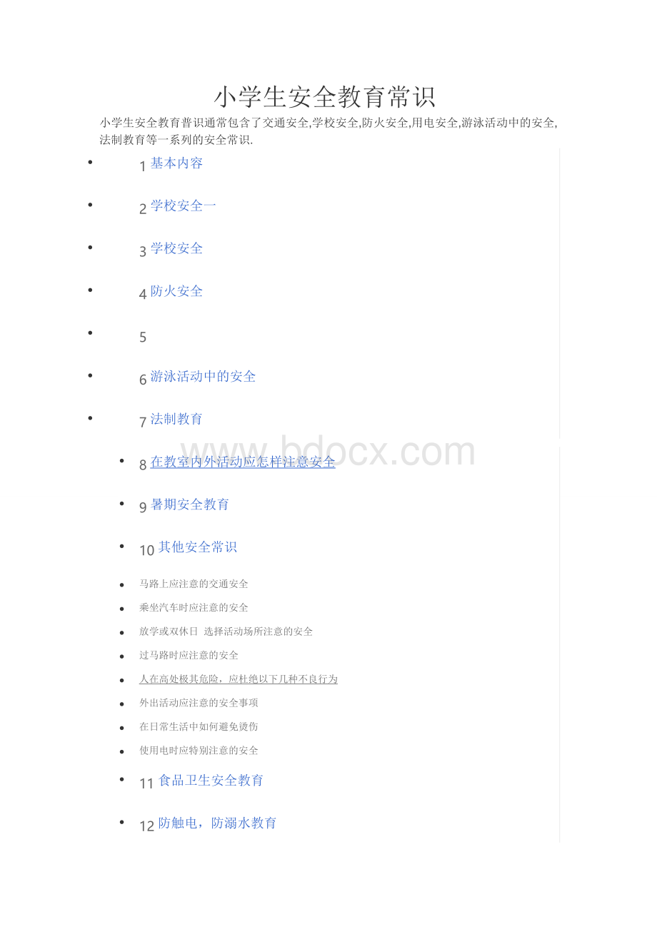 小学生法制、安全教育Word文件下载.doc