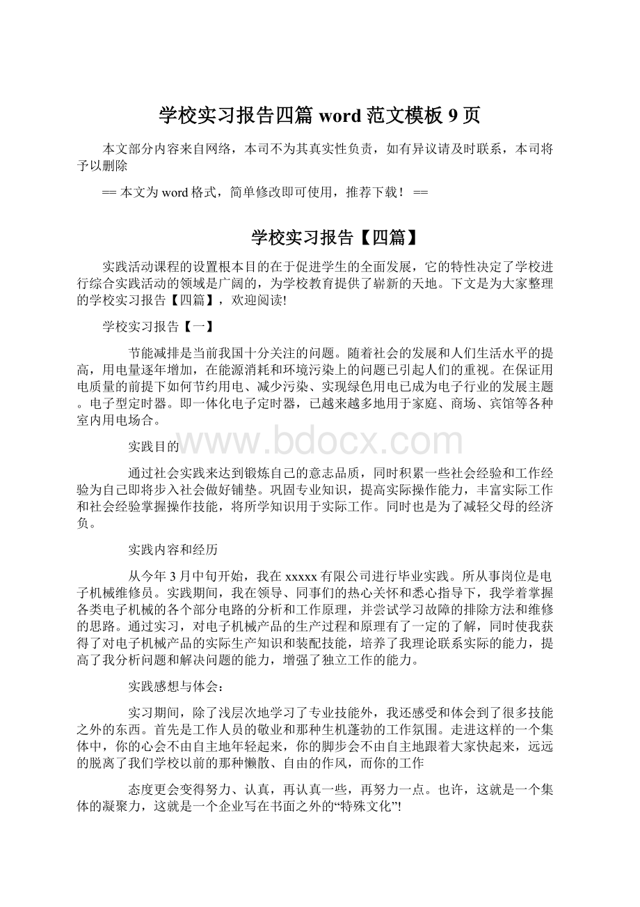 学校实习报告四篇word范文模板 9页Word文件下载.docx