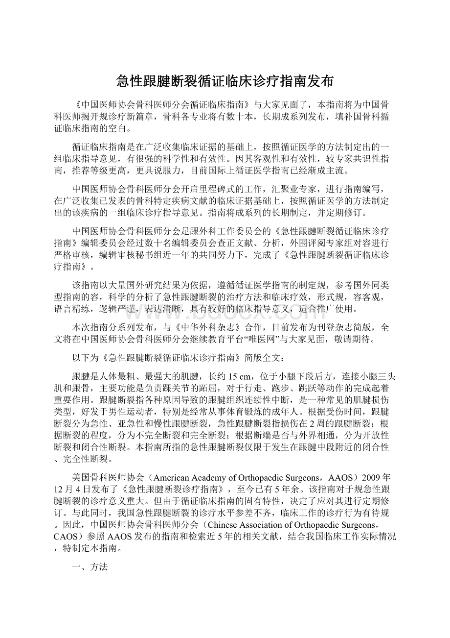 急性跟腱断裂循证临床诊疗指南发布文档格式.docx_第1页