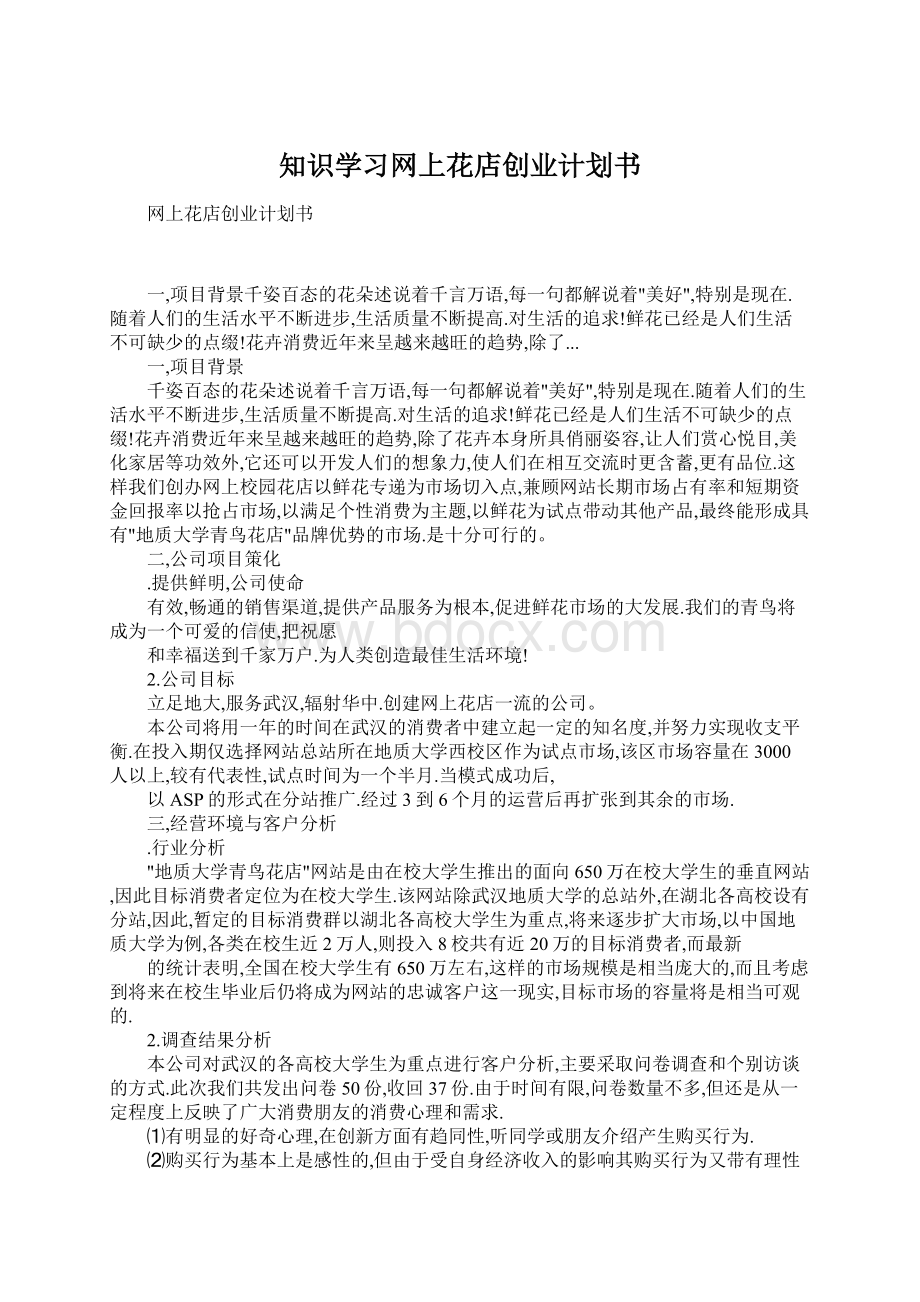 知识学习网上花店创业计划书.docx