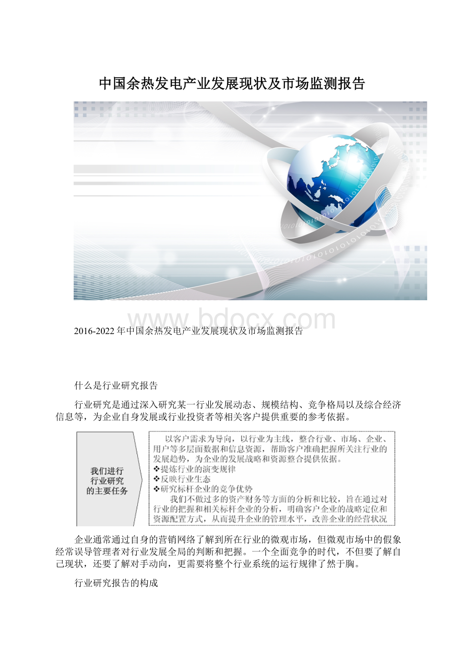 中国余热发电产业发展现状及市场监测报告Word格式.docx