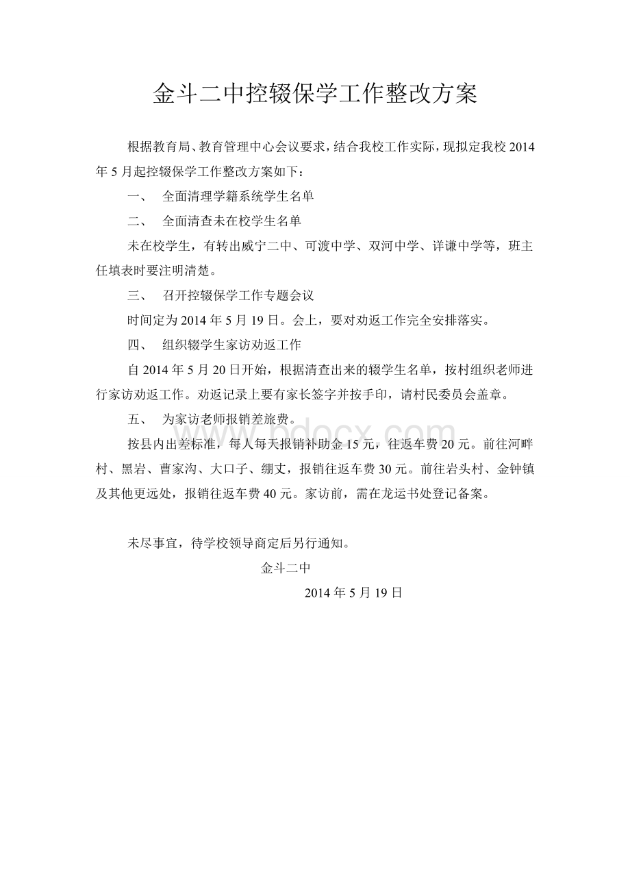 控辍保学工作整改方案Word格式文档下载.doc_第1页