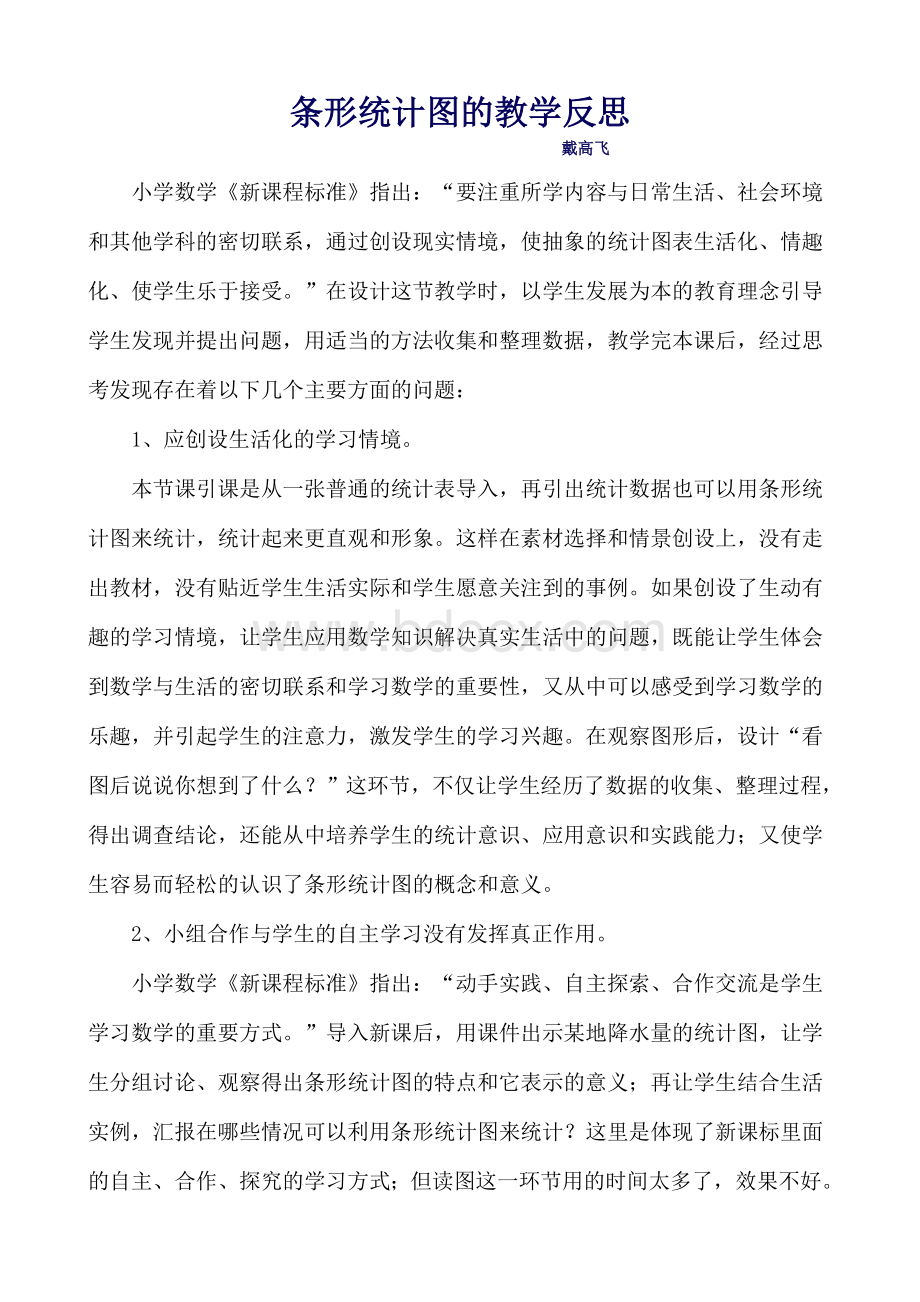 条形统计图的教学反思.doc_第1页