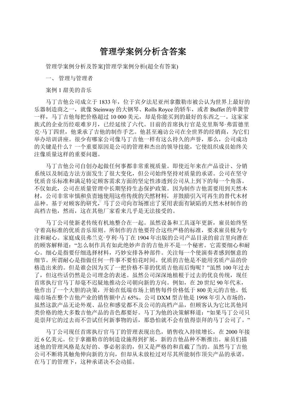 管理学案例分析含答案.docx_第1页