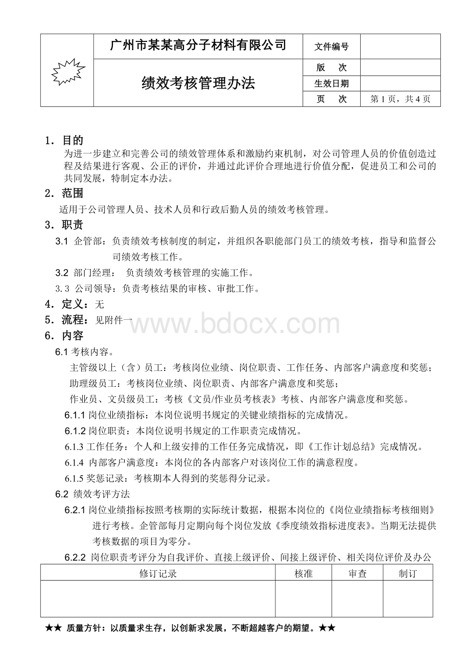 广州某高分子材料有限公司绩效考核管理办法.doc