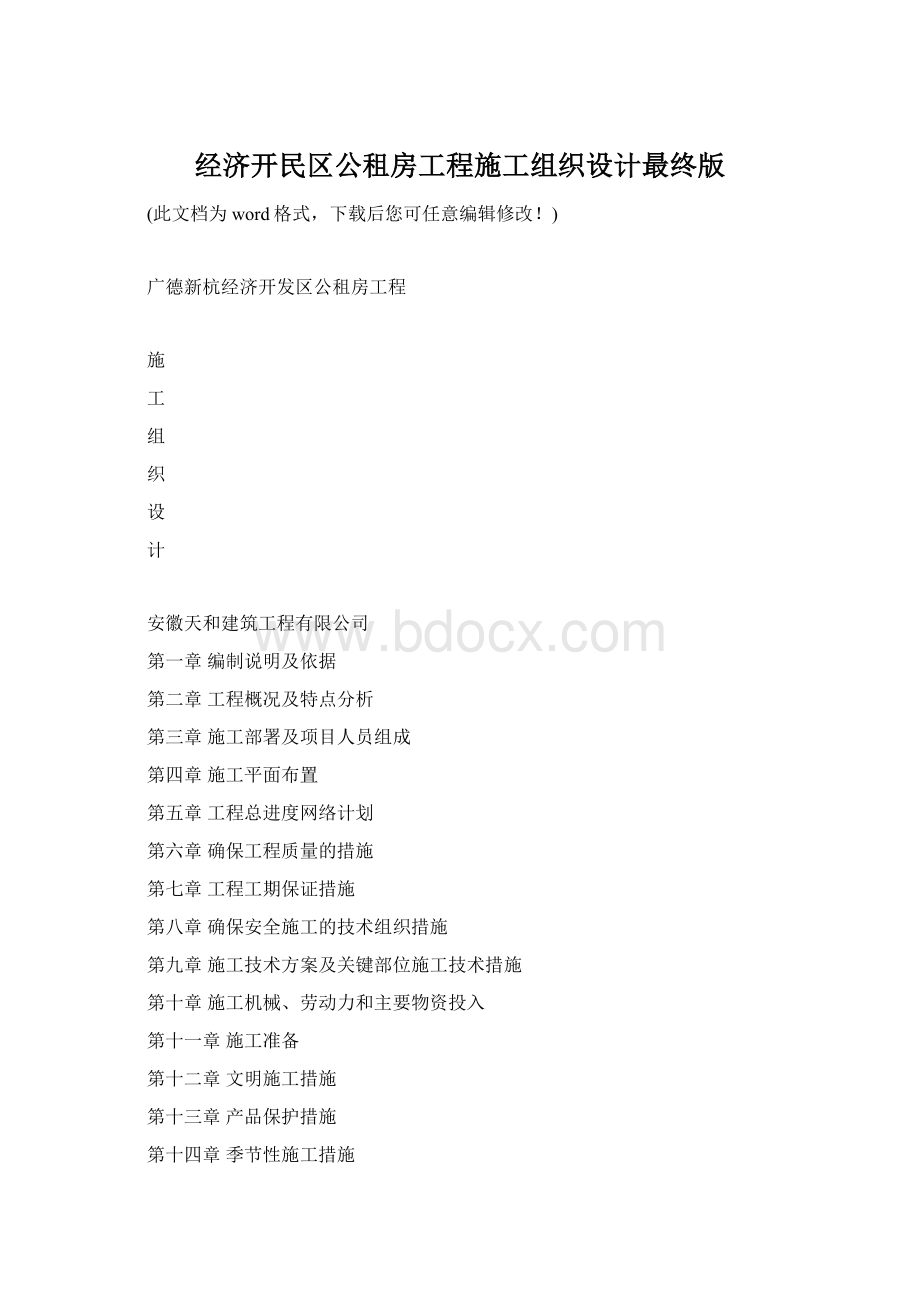 经济开民区公租房工程施工组织设计最终版.docx