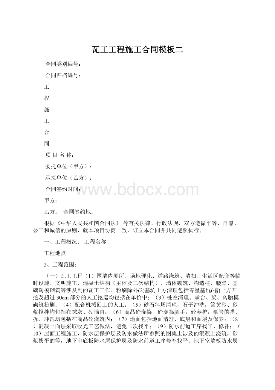 瓦工工程施工合同模板二.docx_第1页