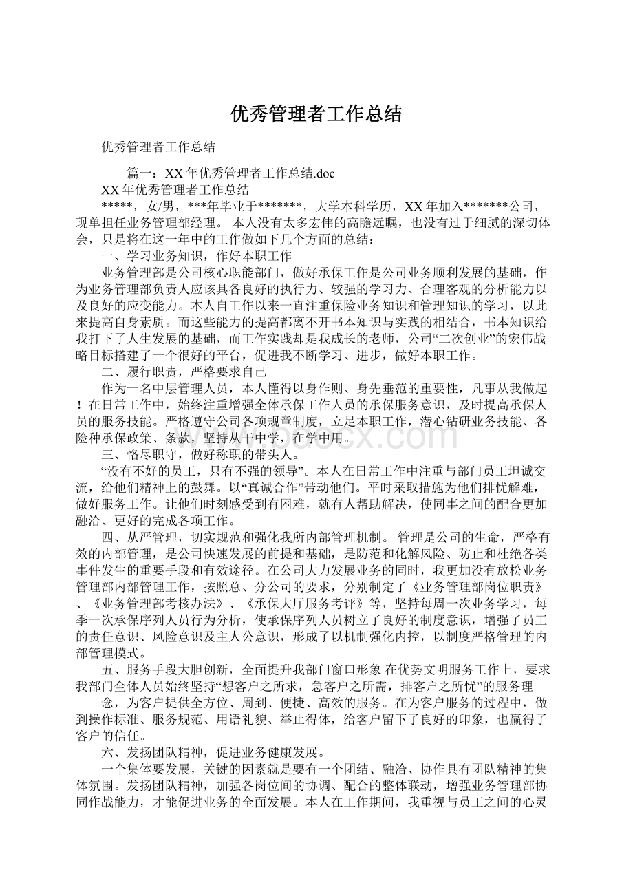 优秀管理者工作总结Word文档格式.docx_第1页