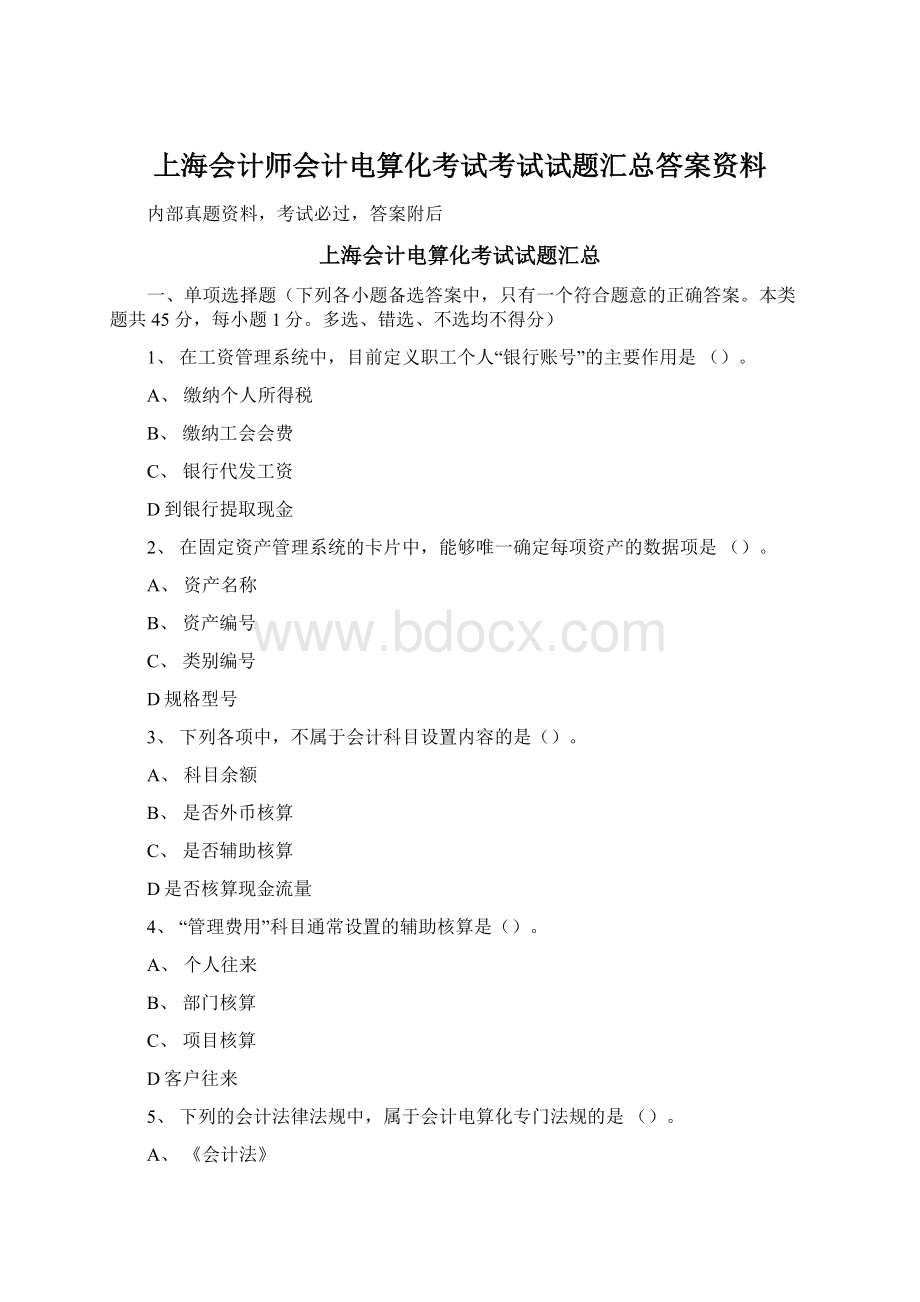 上海会计师会计电算化考试考试试题汇总答案资料.docx_第1页