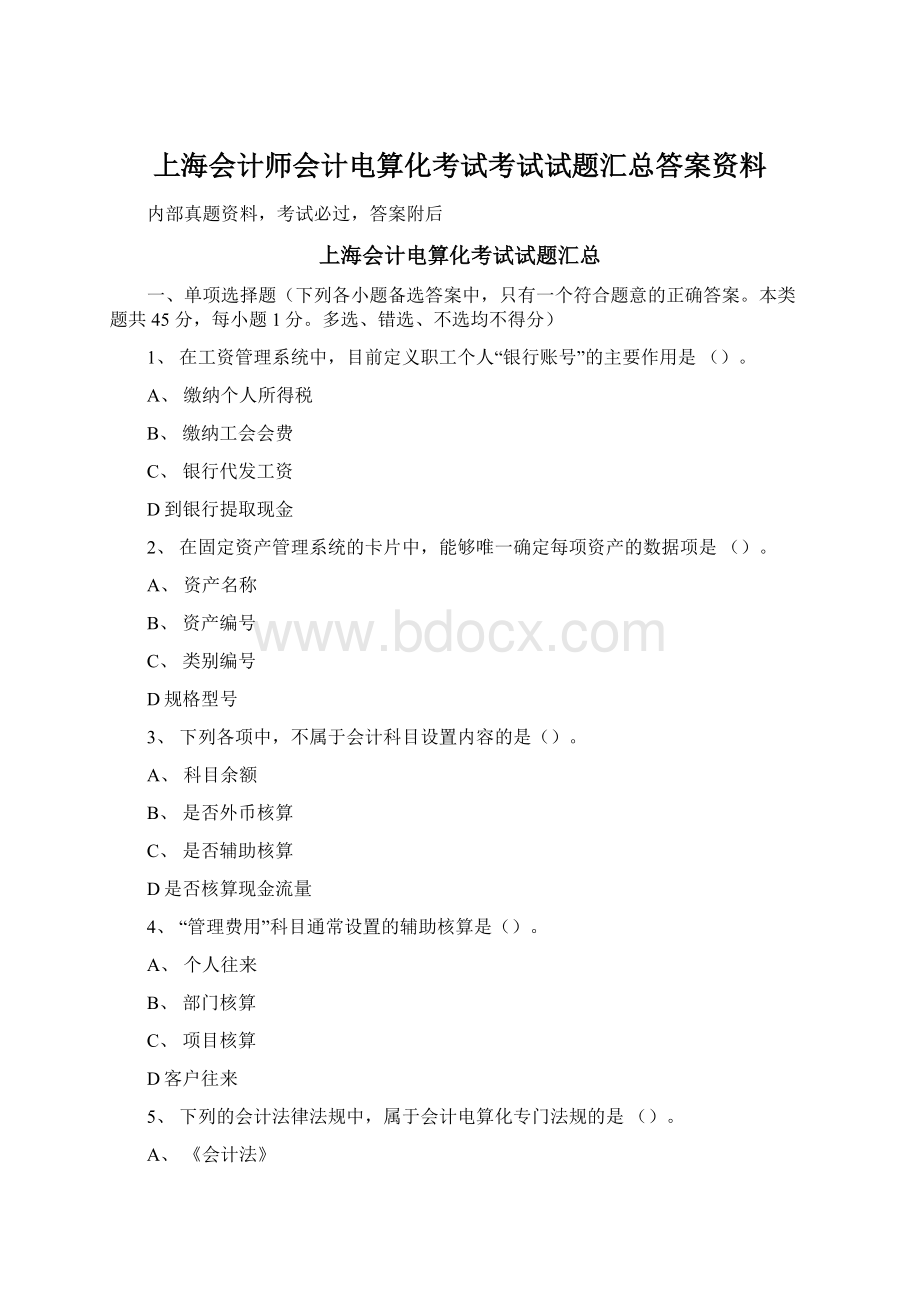 上海会计师会计电算化考试考试试题汇总答案资料文档格式.docx_第1页