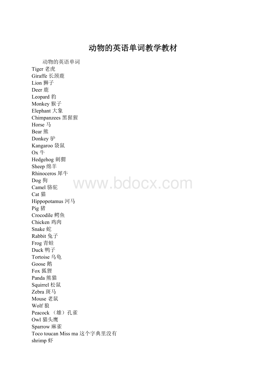 动物的英语单词教学教材Word文档下载推荐.docx