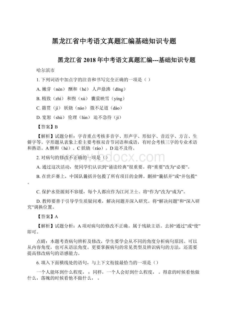 黑龙江省中考语文真题汇编基础知识专题文档格式.docx_第1页