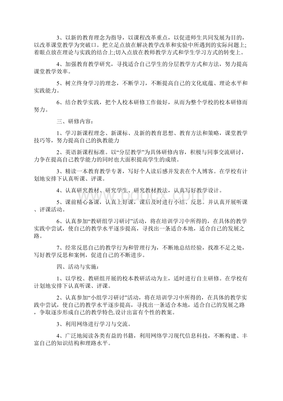 学校英语教师个人校本研修工作计划精选Word格式文档下载.docx_第3页