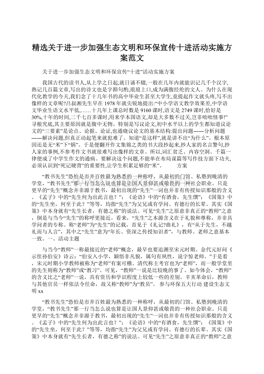 精选关于进一步加强生态文明和环保宣传十进活动实施方案范文Word文件下载.docx_第1页