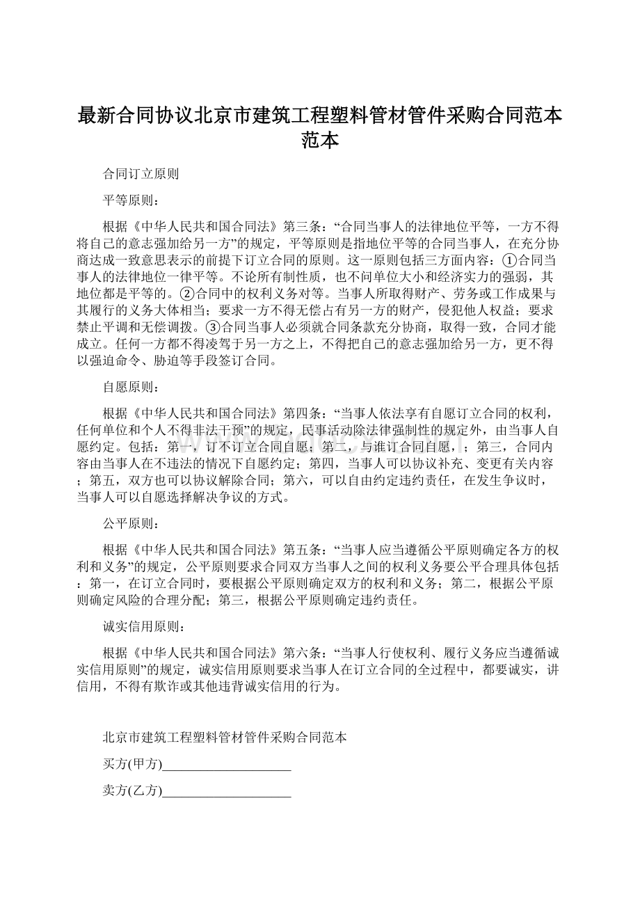 最新合同协议北京市建筑工程塑料管材管件采购合同范本范本Word文档格式.docx