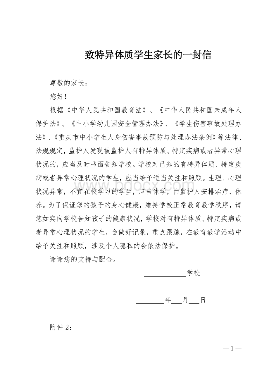 致特异体质学生家长的一封信Word文件下载.doc_第1页