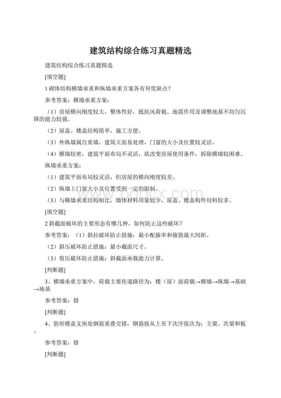 建筑结构综合练习真题精选文档格式.docx