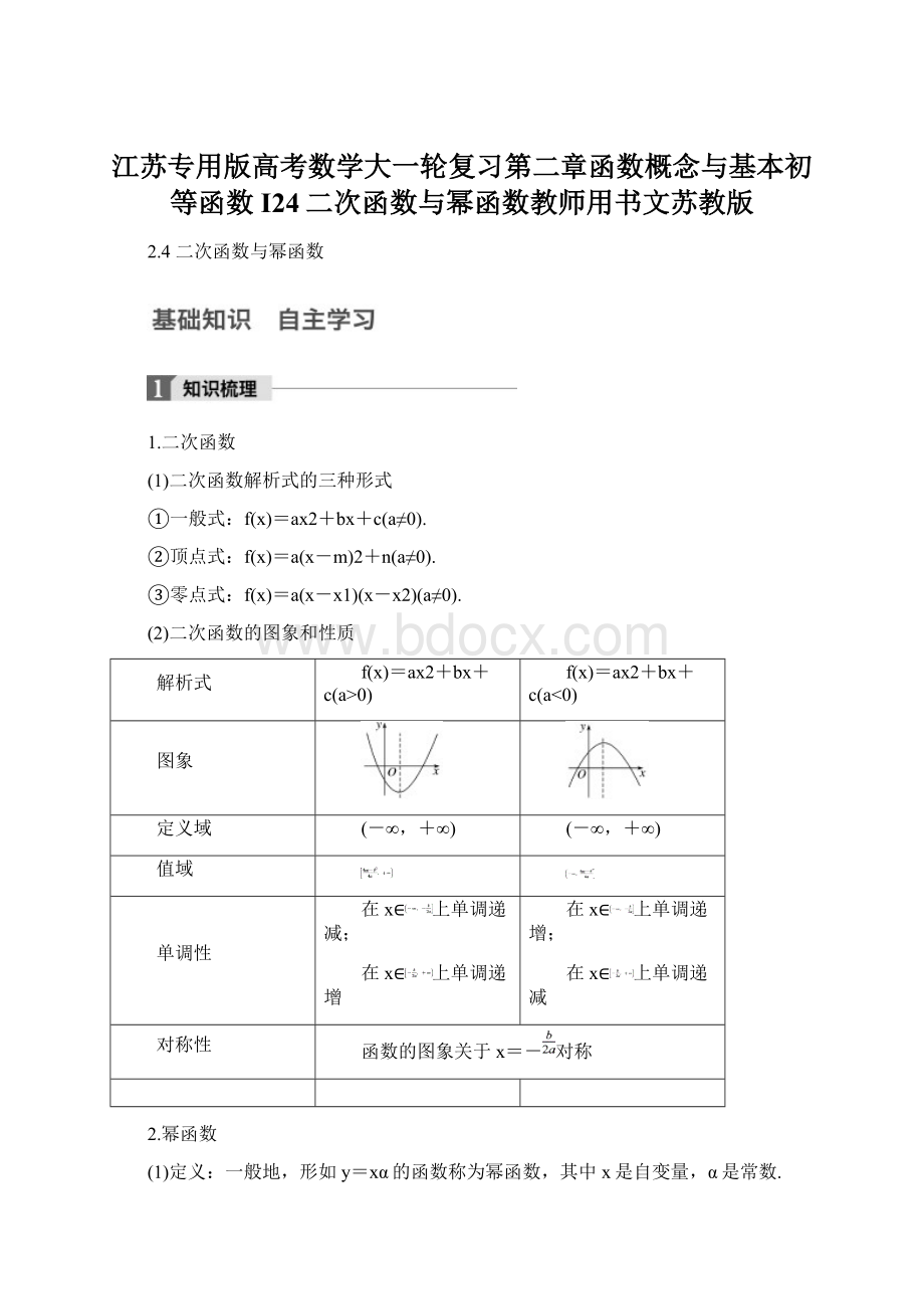 江苏专用版高考数学大一轮复习第二章函数概念与基本初等函数I24二次函数与幂函数教师用书文苏教版.docx