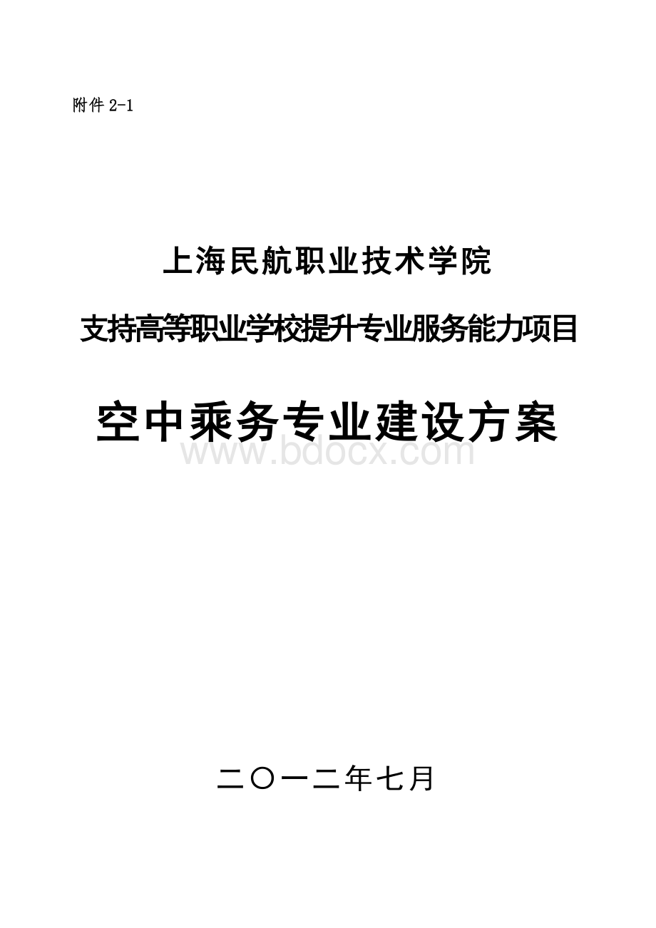 空中乘务专业建设方案Word格式文档下载.doc