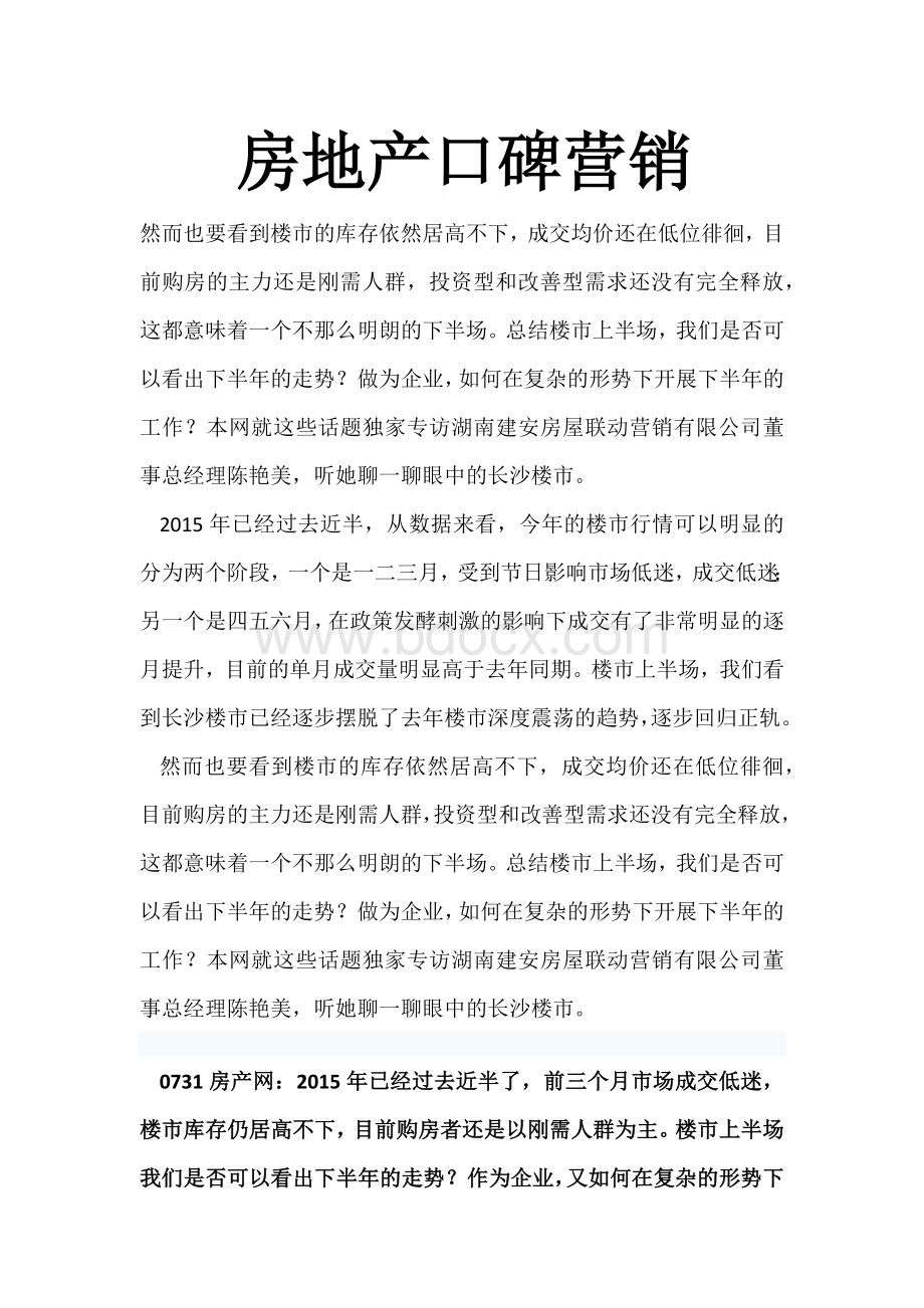 房地产口碑营销(营)Word文件下载.docx_第1页