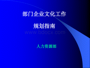 部门企业文化工作规划策略优质PPT.ppt