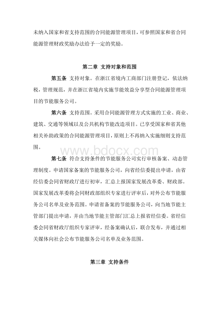 浙江省合同能源管理财政奖励资金管理实施细则.doc_第2页