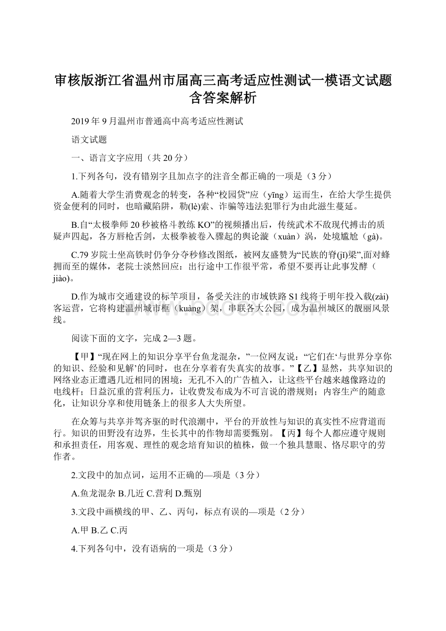 审核版浙江省温州市届高三高考适应性测试一模语文试题含答案解析Word下载.docx_第1页