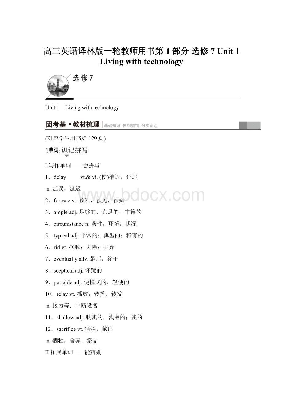 高三英语译林版一轮教师用书第1部分 选修7 Unit 1 Living with technologyWord格式文档下载.docx_第1页