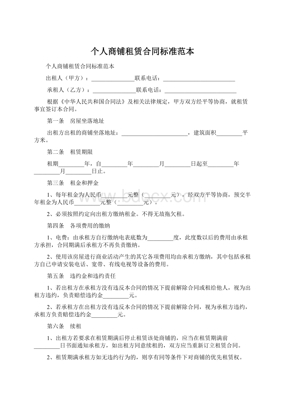 个人商铺租赁合同标准范本Word文档格式.docx