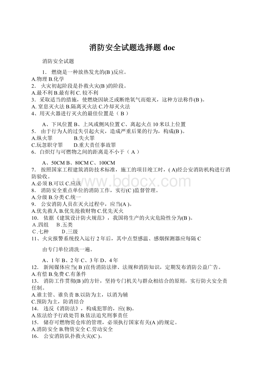 消防安全试题选择题 docWord格式文档下载.docx_第1页