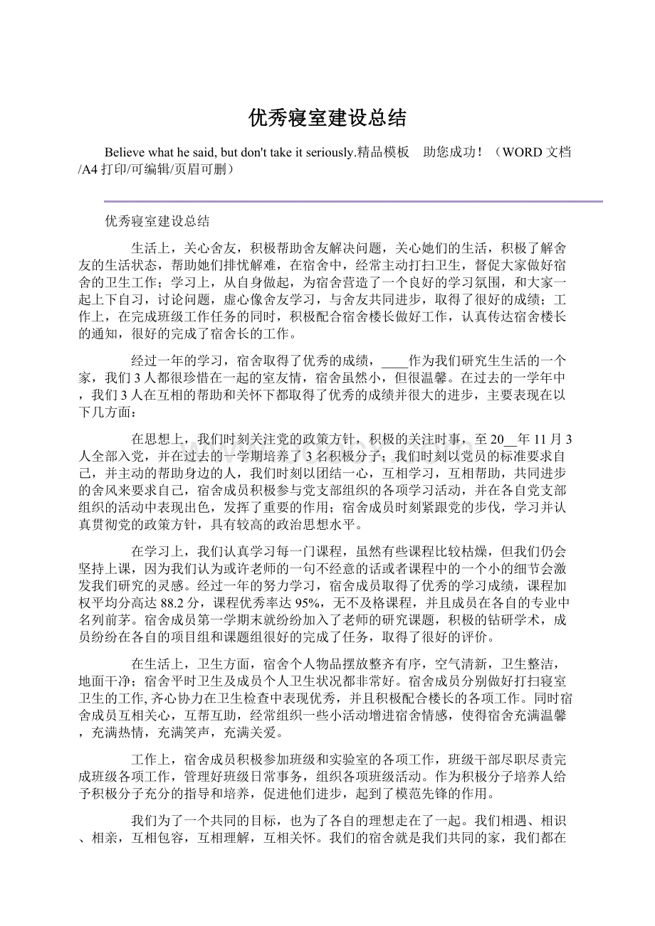 优秀寝室建设总结Word文档格式.docx_第1页