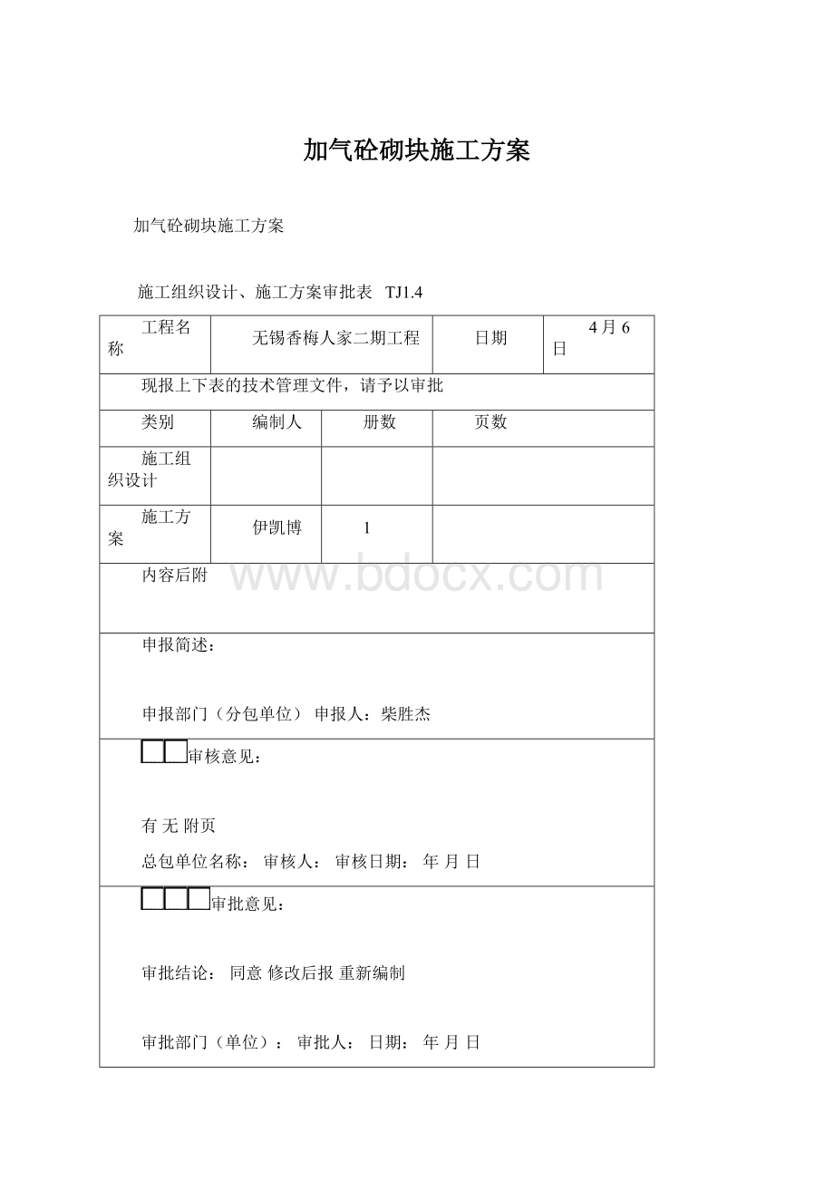 加气砼砌块施工方案.docx