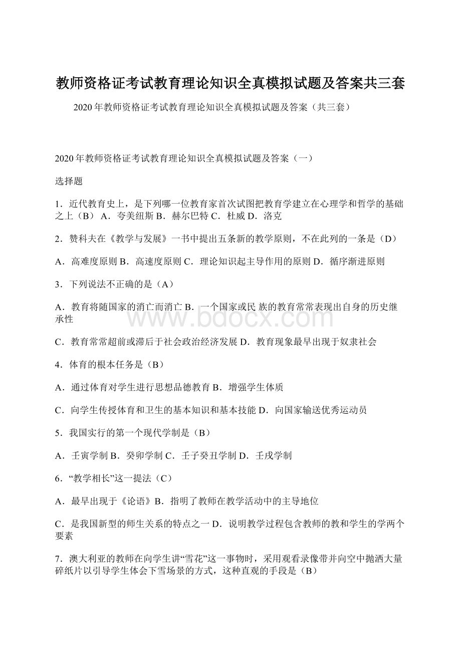 教师资格证考试教育理论知识全真模拟试题及答案共三套Word文档下载推荐.docx